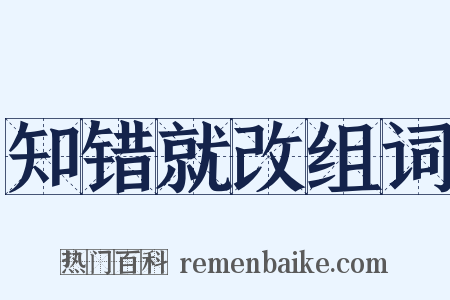 知错就改组词是什么意思的图片